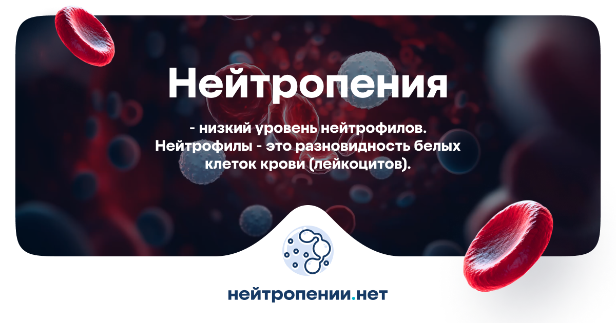 Нейтропения